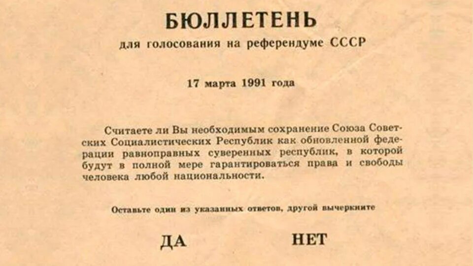 1991 Состоялся Всесоюзный референдум о сохранении СССР. Бюллетень голосования 1991 года о сохранении СССР. Бюллетень референдума 1991 о сохранении СССР. Объявления референдума