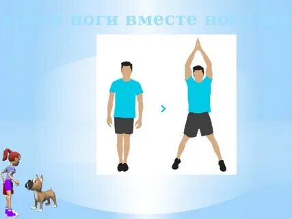 Ноги вместе