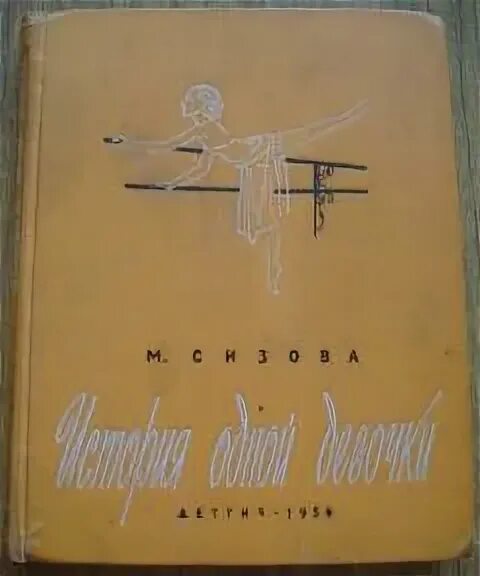 История одной девочки книга. История одной девочки книга. История одной девочки автор. История одной девочки. История одной девочки книга.