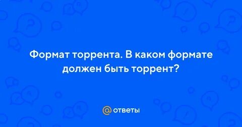 В каком формате должен быть