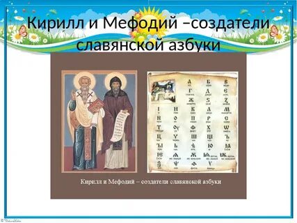 Славянская азбука созданная кириллом