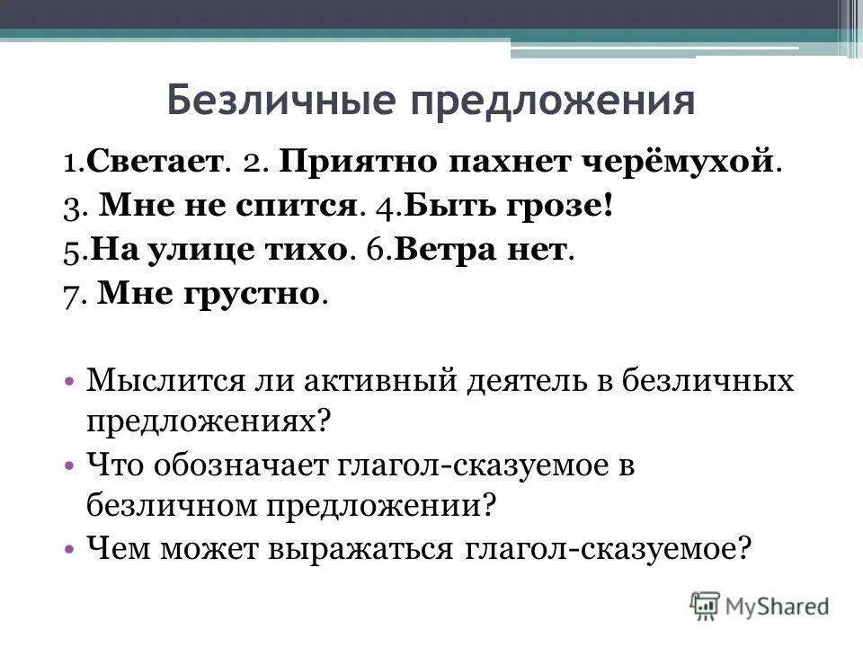 тихо безличное предложение. предложения с безличными глаголами. бпзличное предложения. слова категории состояния безличные предложения. безличные предложения примеры.