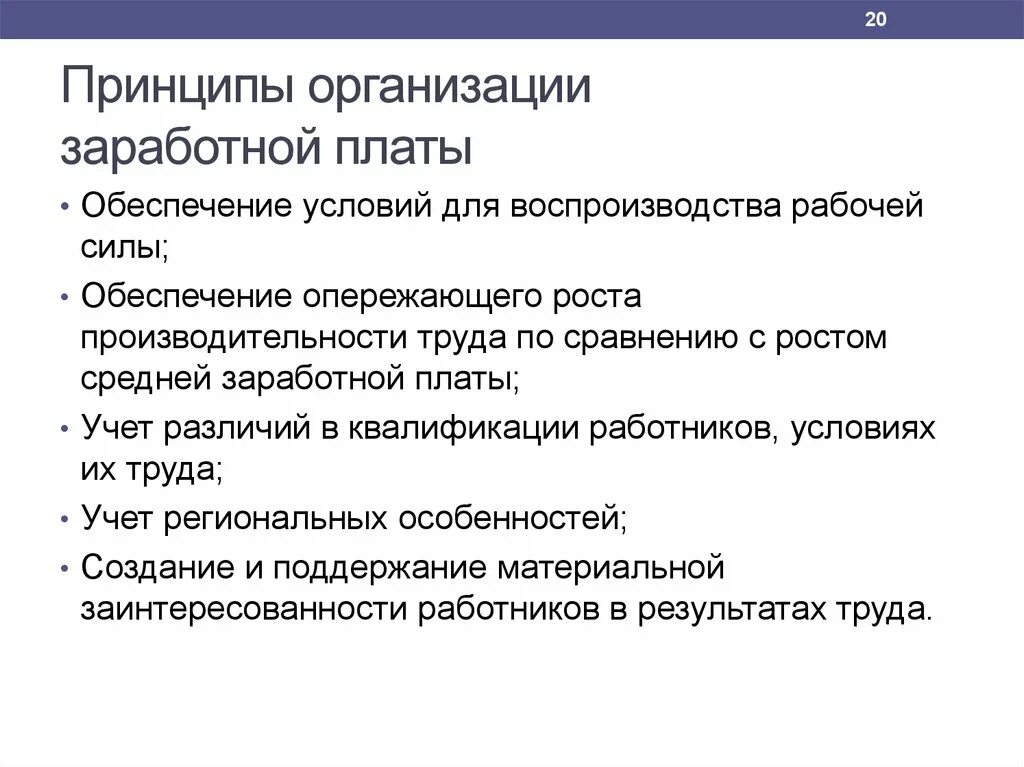 Организация заработной платы в рф. Принципы организации заработной платы. Назовите принципы организации заработной платы. Условия воспроизводства рабочей силы. Принципы организации оплаты труда презентация.