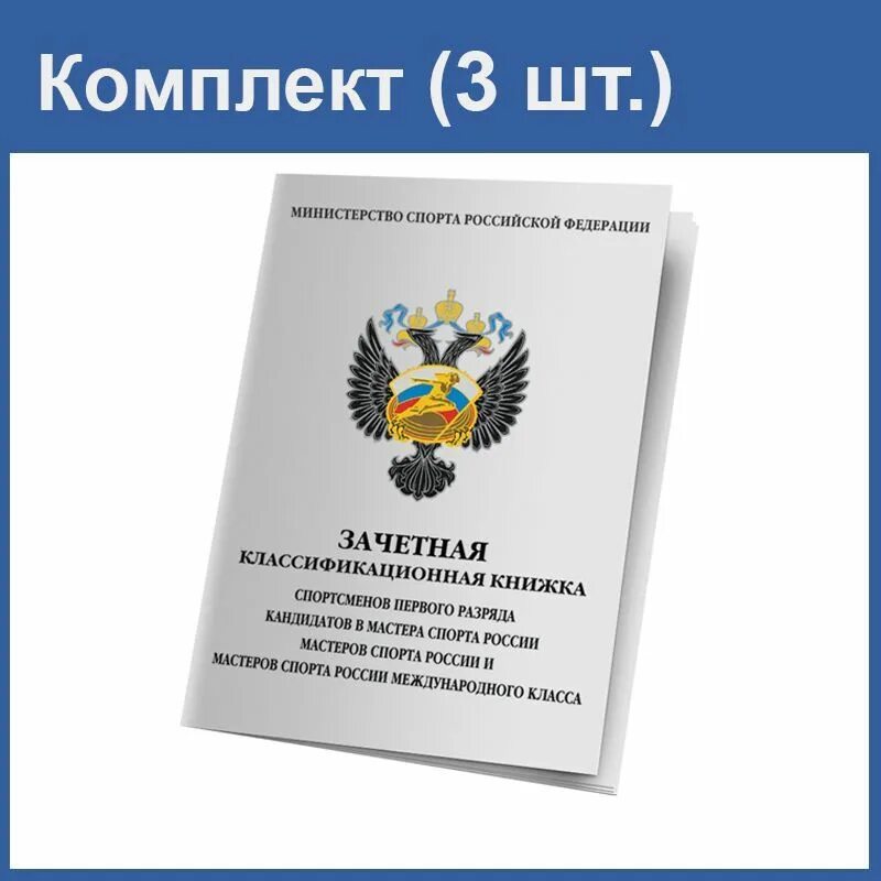 Спортсмены первого разряда. Книжка спортсмена 1 разряд и КМС. Зачетная классификационная книжка спортсмена 1 разряда. Зачётная квалификационная книжка спортсмена КМС. Зачетные книжки спортсменов 2 разряда.