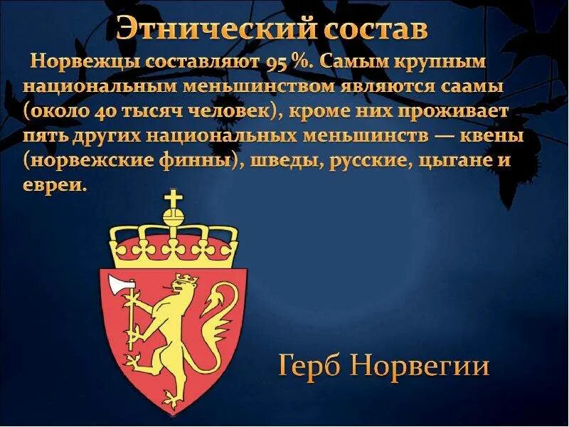 Герб Норвегии. Норвегия флаг и герб. Норвегия доклад. Норвегия герб флаг столица. Флаг и герб норвегии