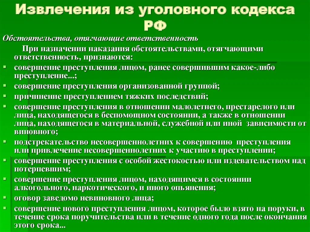 Совершение правонарушение является обстоятельством. Обстоятельства отягчающие уголовную ответственность. Обстоятельства отягчающие уголовную ответственность и наказание. Обстоятельства утягощяющте уголовную ответственность. Обстоятельства отегающте уголоанве ответственност.