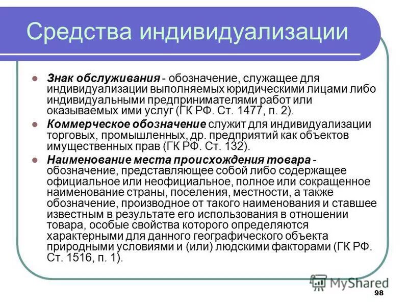 Коммерческое обозначение гк. Средства индивидуализации. Средства индивидуализации товаров. Средства индивидуализации для услуг. Средства индивидуализации предприятия.