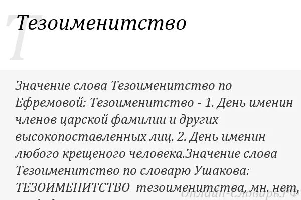 Тезоименитство что это такое