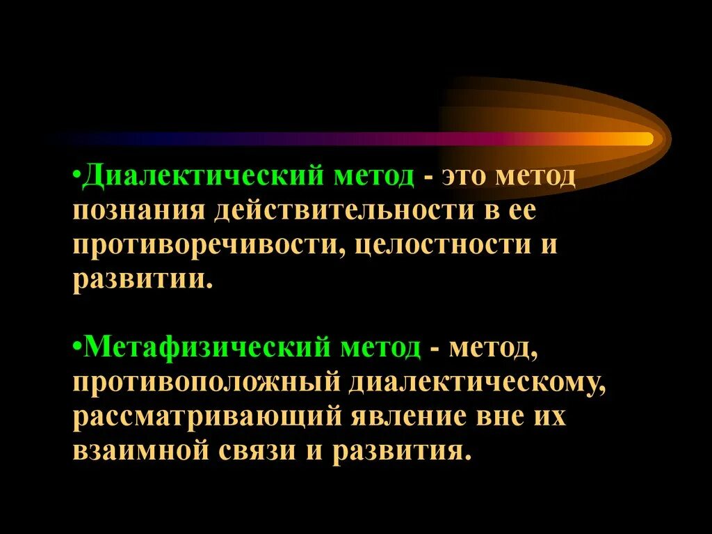 Метафизический метод диалектический метод. Диалектический метод. Диалектический метод познания. Диалектические методы познания. Диалектические методы научного познания это.