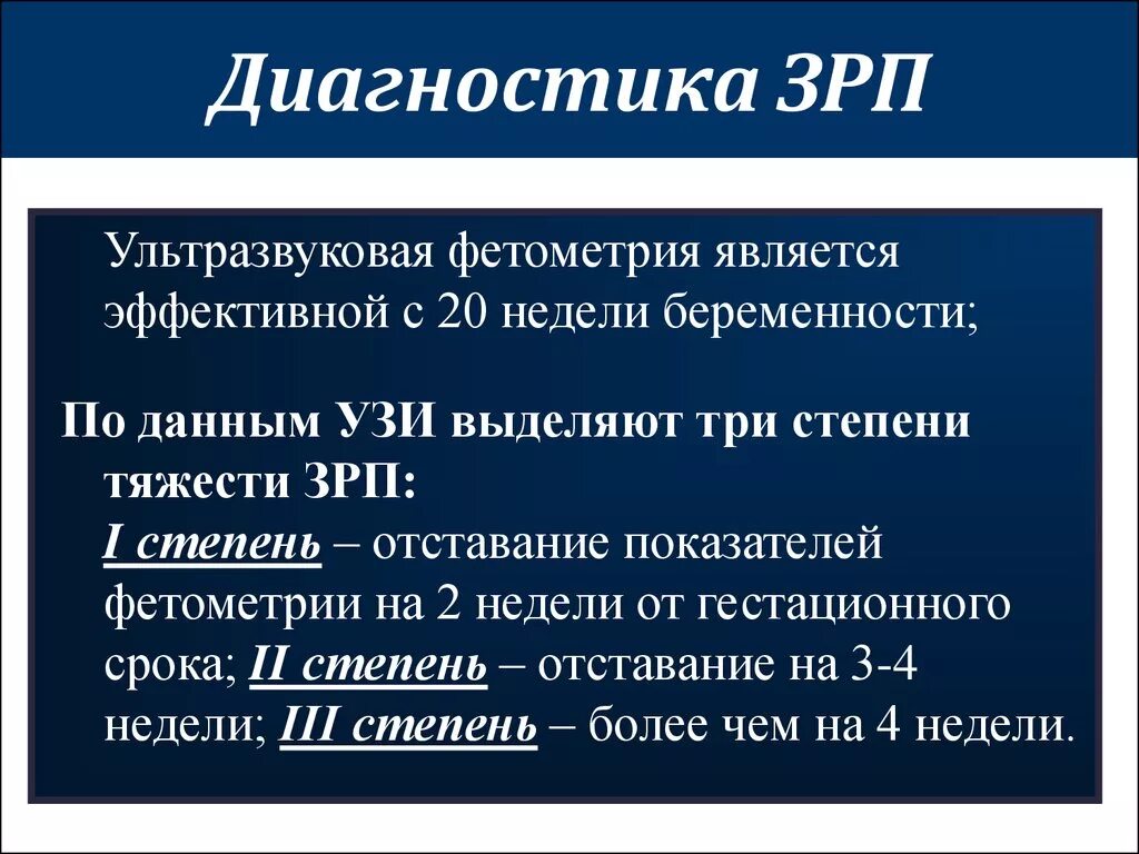 Задержка роста плода степени. Задержка внутриутробного развития плода презентация. Задержка внутриутробного развития плода 1 степени. ЗРП стадии.