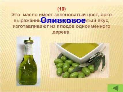 Масла имеющие