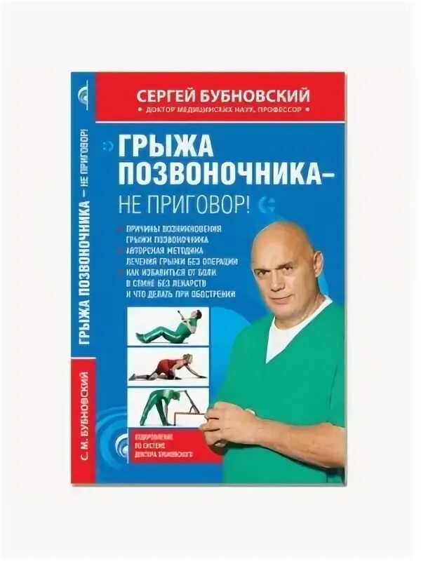 Грыжа позвоночника книга. Бубновский сергей михайлович 2 ое издание. бубновский михаил сергеевич. сергей бубновский грыжа позвоночника книга.