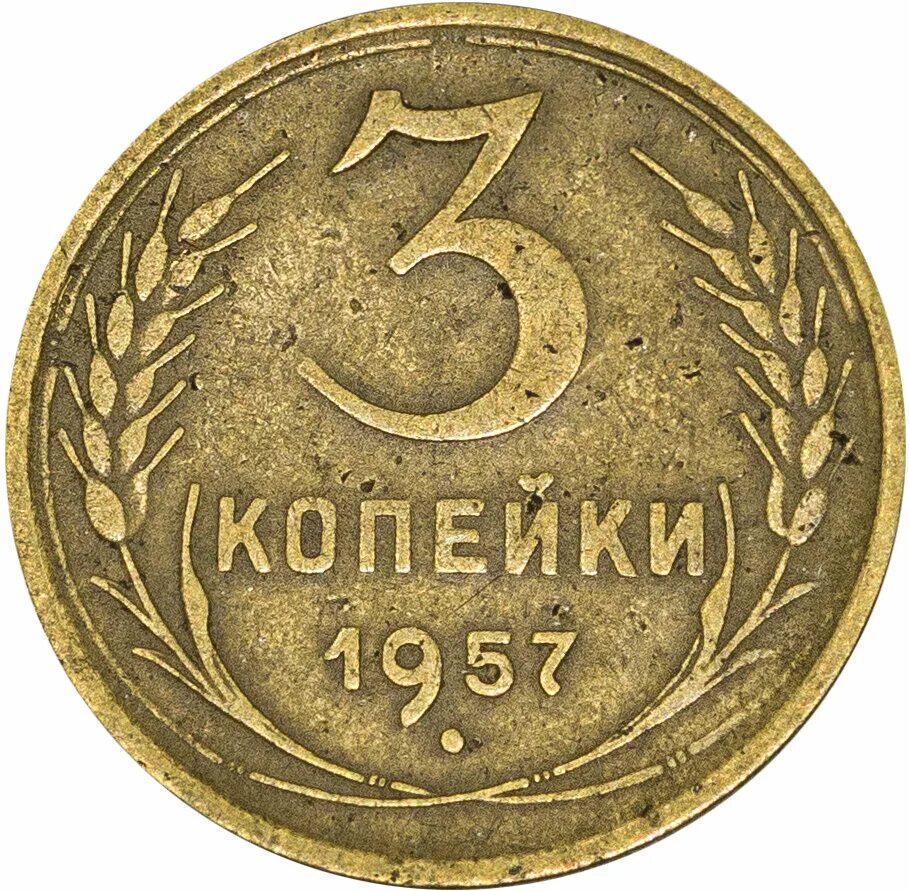 5 копеек 1952. 3 Копейки 1933. 5 Копеек 1933. Советские 5 копеек. 3 Копейки СССР.