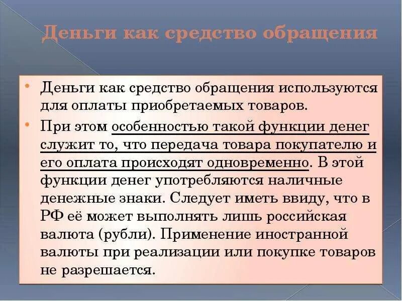 Пример функции денег как средства обращения. Деньги как средство обращения. деньги как средство обращения примеры. средство обращения.