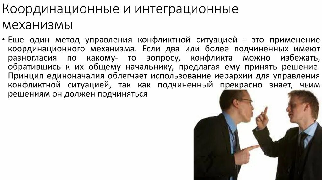 В группу методов управления конфликтами входят. Координационные и интеграционные механизмы. координационные и интеграционные механизмы управления конфликтами. интеграционные методы управления. координационный механизм способ управления.