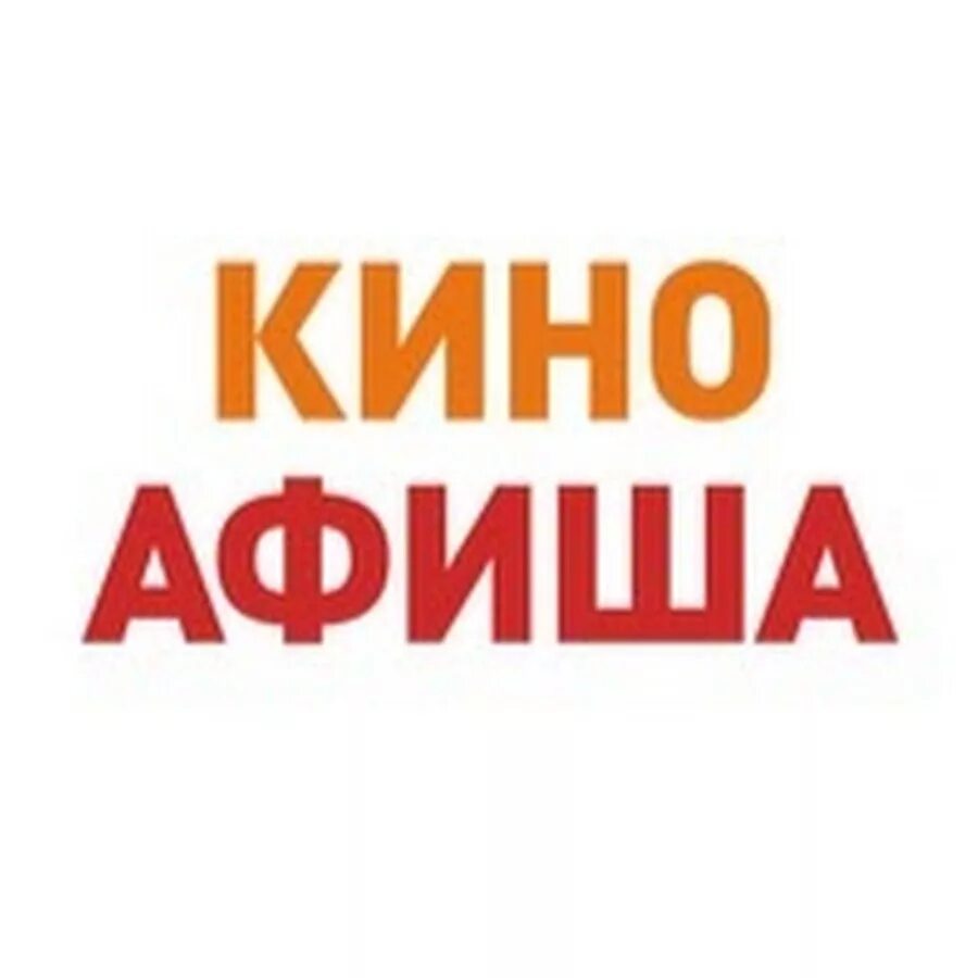 Киноафиша лого. Msk kinoafisha info. Киноафиша инфо. Киноафиша логотип. Киноафиша png.