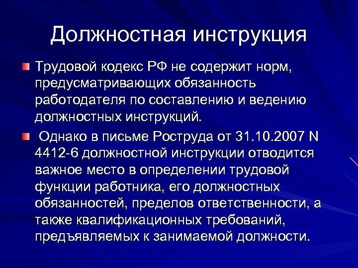 Инструкции по статистике труда. Должностная инструкция трудовой кодекс. Регулирование трудовых отношений с работниками образования. Трудовая инструкция. Инструкция в трудовом кодексе.