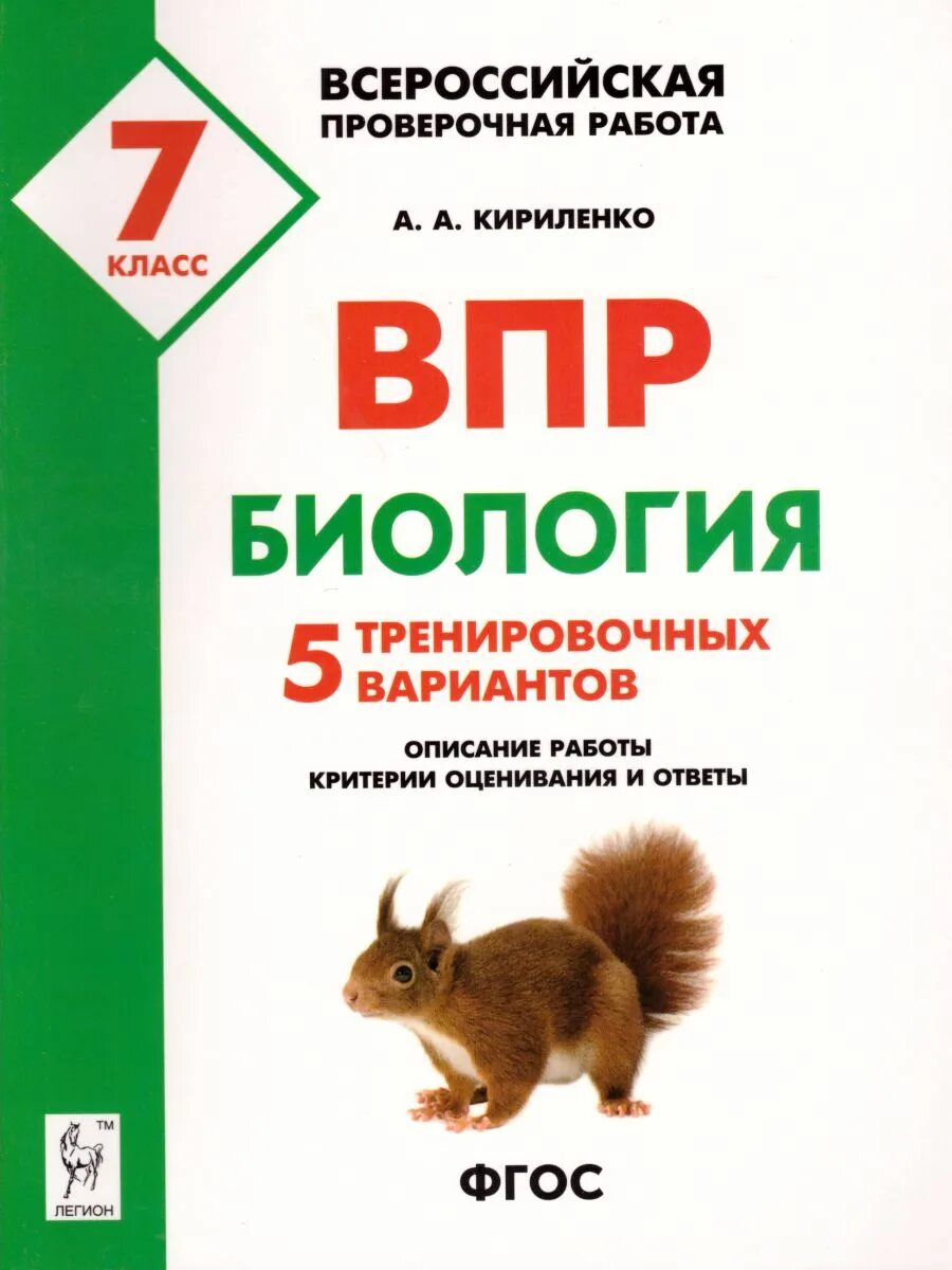 Впр по биологии 9 вариант. ВПР биология 7 кл. 5 тренировочных вариантов Кириленко. ВПР биология 5 класс. ВПР биология 7 класс. ВПР 5 класс.