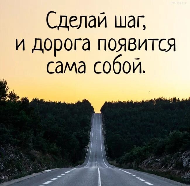 Дорога появится сама собой. Сделай шаг и дорога появится сама собой. Цитаты про дорогу. Сделай шаг и дорога.