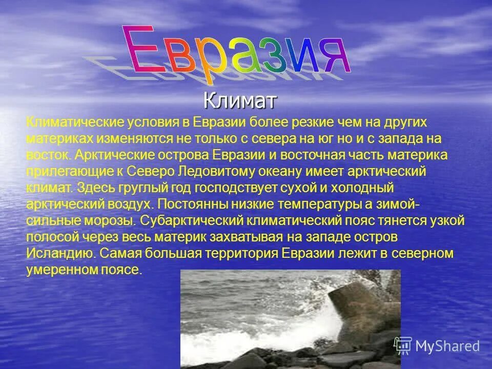 Климатические особенности океана. Евразия доклад. Климатические условия Евразии. Интересное о Евразии. Интересные факты о Евразии.