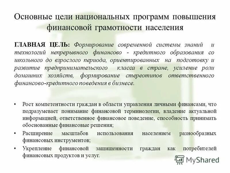 повышение финансовой грамотности в россии. программа повышения финансовой грамотности. повышение финансовой грамотности в россии. цель и задачи по финансовой грамотности. национальная программа повышения финансовой грамотности населения.