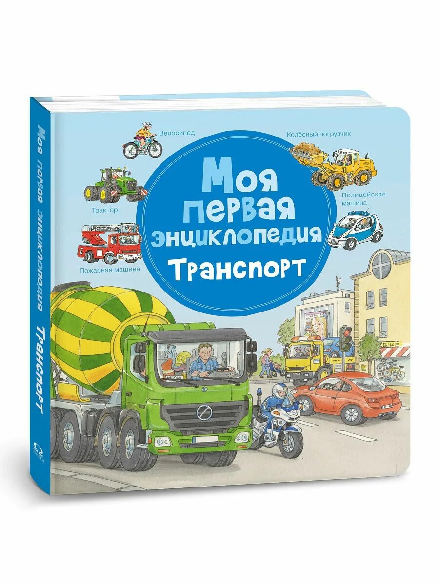 Моя первая энциклопедия транспорт. Моя первая книга. Транспорт. Транспорт энциклопедия для детей. Моя первая энциклопедия транспорт Омега.