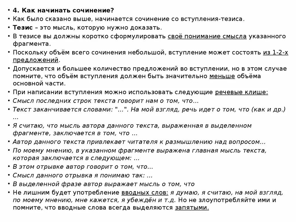 Слова для начала сочинения. Сочинение на тему для чего нужны вводные слова. Вводные слова для сочинения по русскому. Как начать сочинение рассуждение. Водный словва для сочиние.