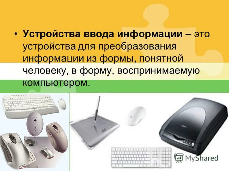 Устройства ввода. Необычные устройства ввода информации. Устройства ввода информации в ПК. Перечислите устройства ввода информации. Что является вводом информации