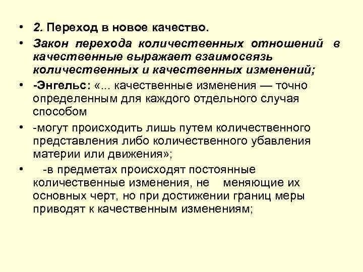 В каких количественных отношениях. Закон перехода количественных отношений в качественные. Пртмер закона переход колисестаеннвх отношений в качественные. Переход количества в качество закон диалектики. Качество закона.