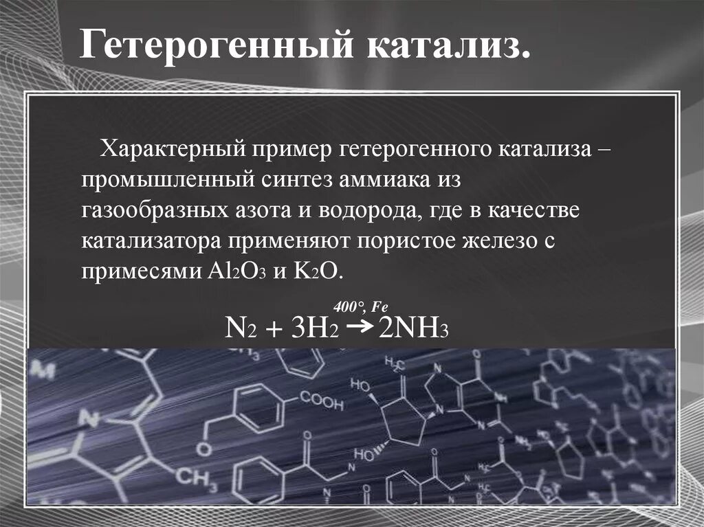 Какой катализ. Синтез аммиака реакция катализатор. Гетерогенный катались. Гетерогенный катализ. Гетерогенный катализ пример.