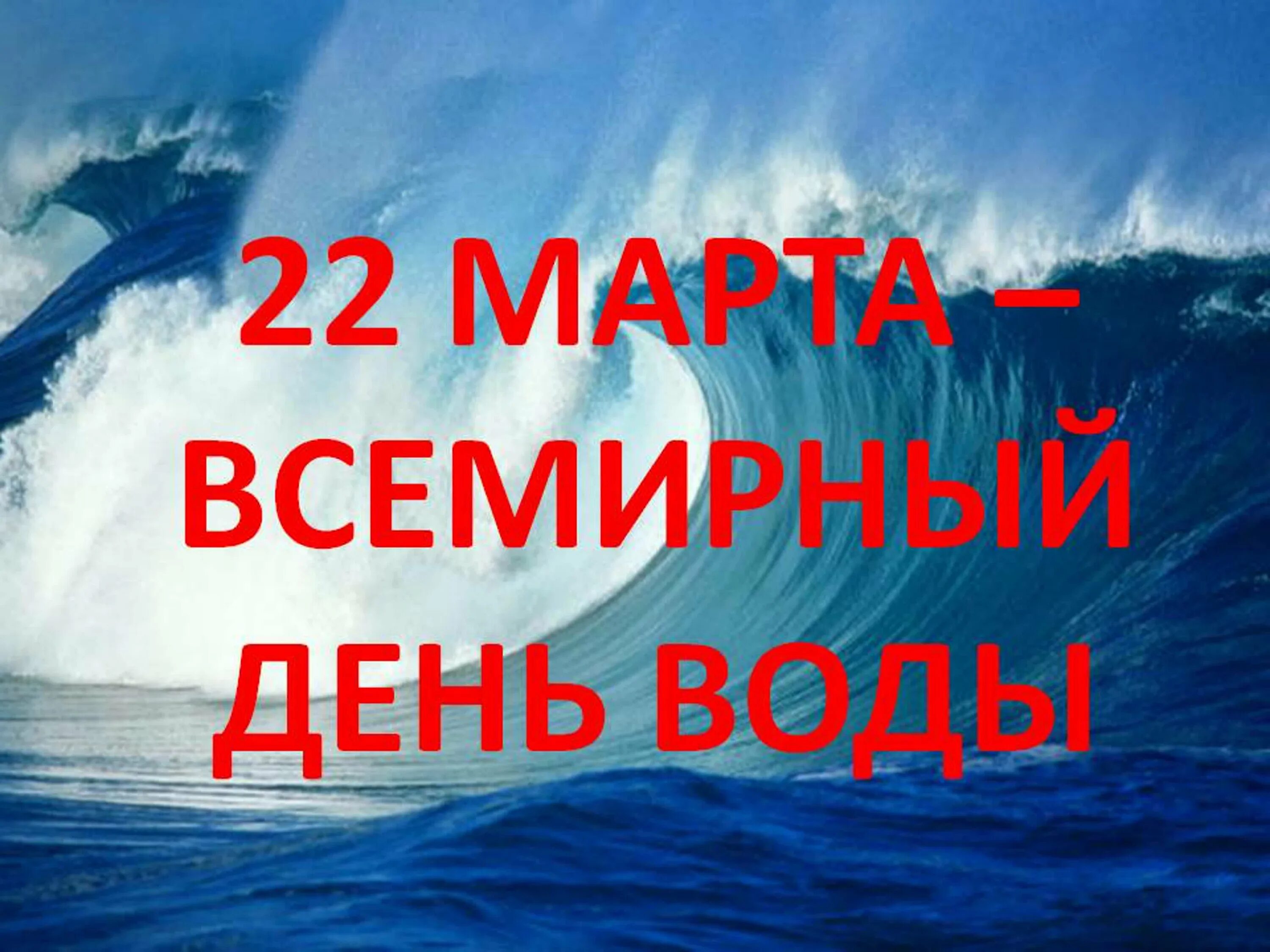 Всемирный день водных ресурсов. Всемирный день водных ресурсов видео. Всемирный день водных ресурсов. Всемирный день водных ресурсов. Всемирный день водных ресурсов видео.