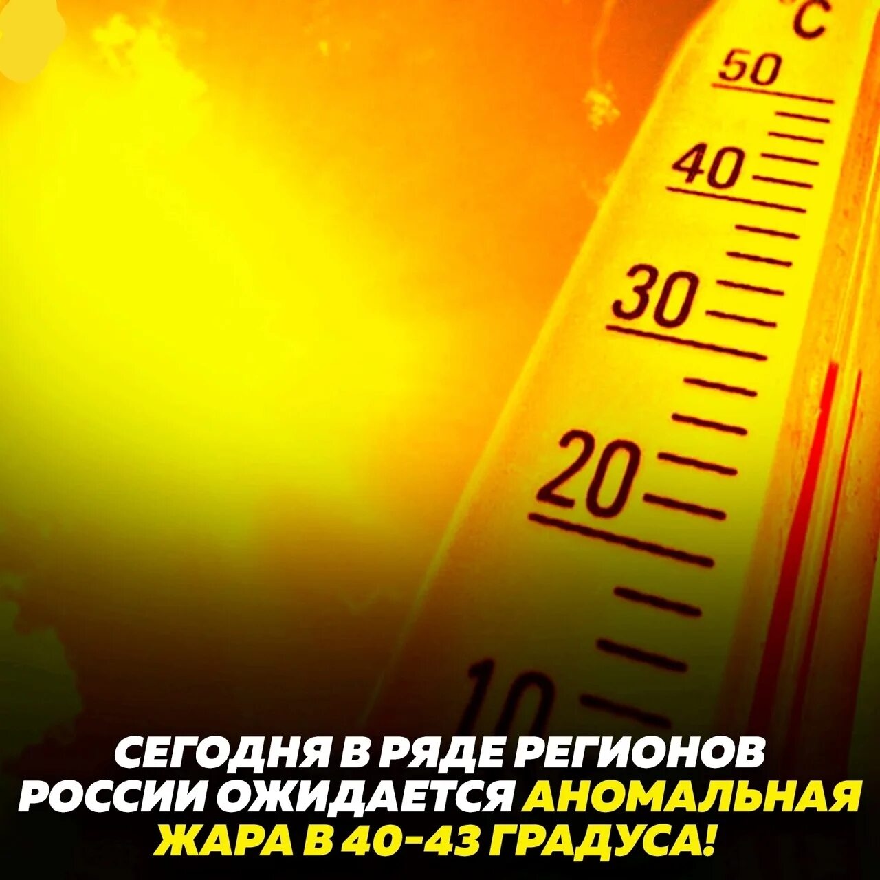 До какого числа будет жара. Жара 43 градуса. аномальная жара. на планету надвигается аномальная жара.