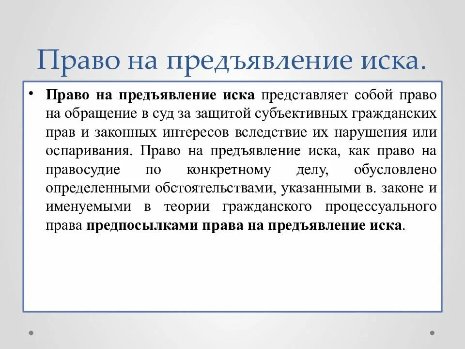 Порядок предъявления иска и последствия его несоблюдения. Право на предъявление иска. право на иск и право на предъявление иска. предпосылки права на предъявление иска. предпосылки предъявления иска в гражданском процессе.