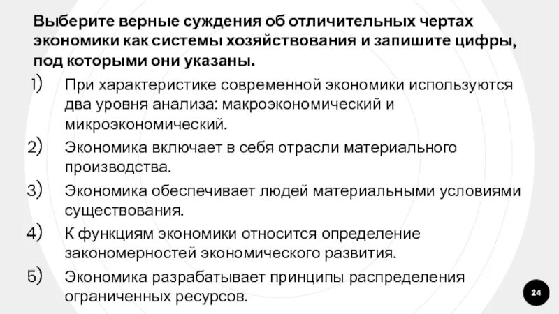 Укажите два основных признака экономическая система. Отличительные черты экономики как системы. Верные суждения об экономических системах. Отличительные черты экономики как хозяйства. Верные суждения об экономике как науке.