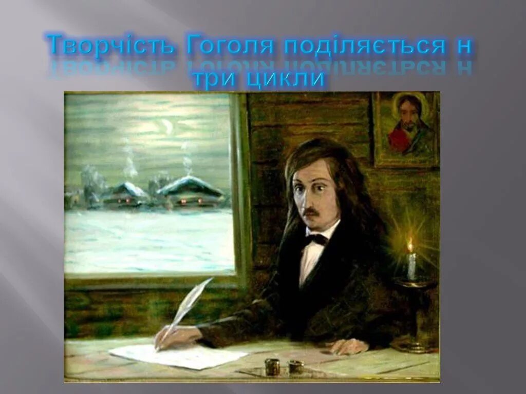 Гоголь за работой. Служба Гоголя. В каком чине служил гоголь