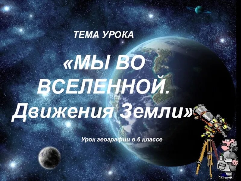 Тест география 5 класс мы во вселенной