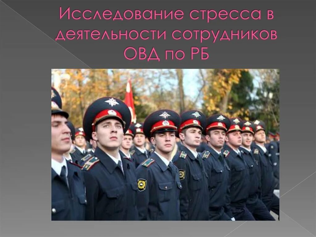 Развитие органов внутренних дел. Стресс сотрудников ОВД. Стресс в органах внутренних дел. Органы внутренних дел. Стрессоустойчивость сотрудников ОВД.