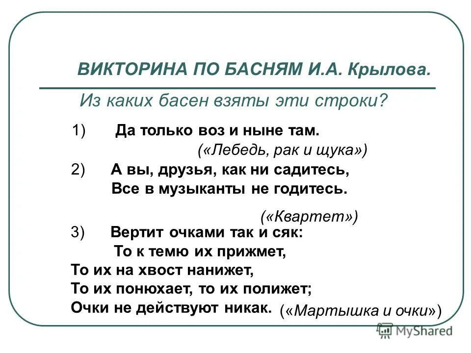 Вопросы 1 9 класс. Викторина по басням Крылова. Викторина для детей по басням. Викторина басни Крылова. Викторина по литературе.