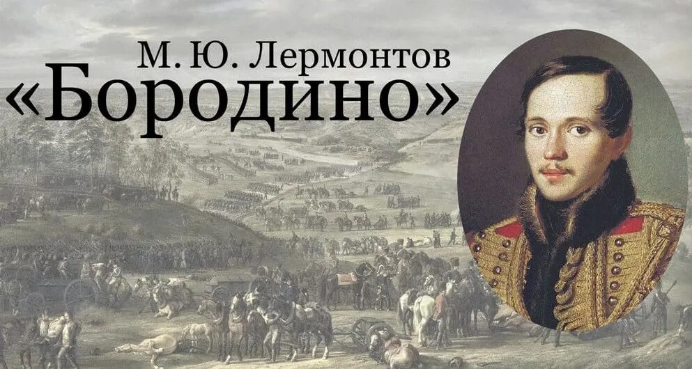 Как выучить стих бородино за 5 минут. Михаил юрьевич лермонтов бородино. 185 лет «бородино» (1837) лермонтов м.ю.. михаил юрьевич лермантов бородино. михаила юрьевича лермонтова бородино.
