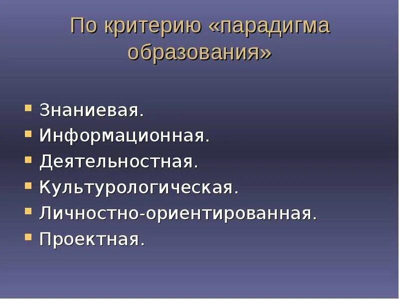 Знание-центристской парадигмы. Педоцентристская парадигма образования это. Деятельностная и знаниевая парадигма. Знаниево-центрическая парадигма. Знаниевая парадигма.