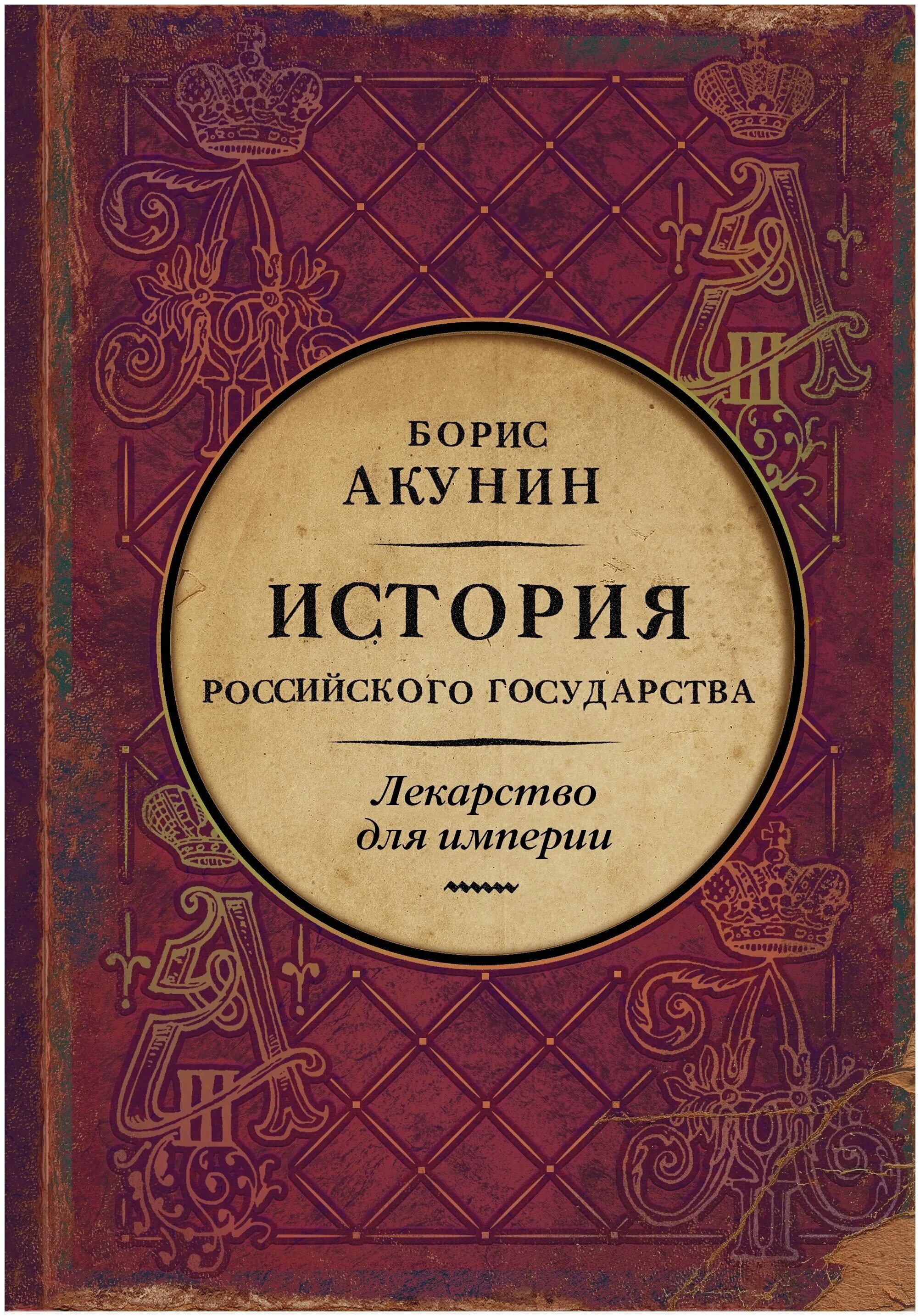 История российского государства лекарство для империи. Лекарство для империи акунин. История государства российского том 8 акунин лекарство для империи. Акунин история российского государства лекарство для империи. Эпоха цариц.