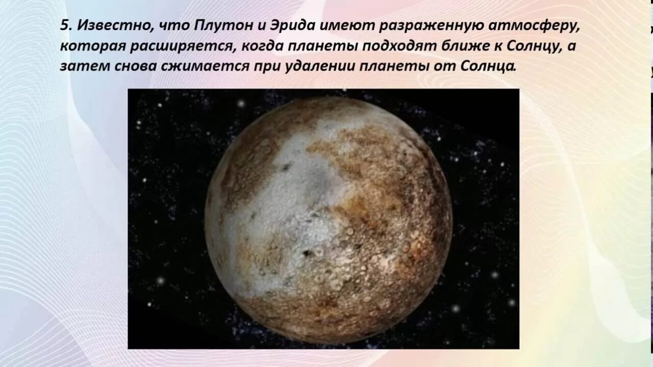 Какое влияние оказывает на землю плутон. Плутон интересные факты. плутон факты о планете. интересные факты о планетах карликах. интересные факты о плутоние.