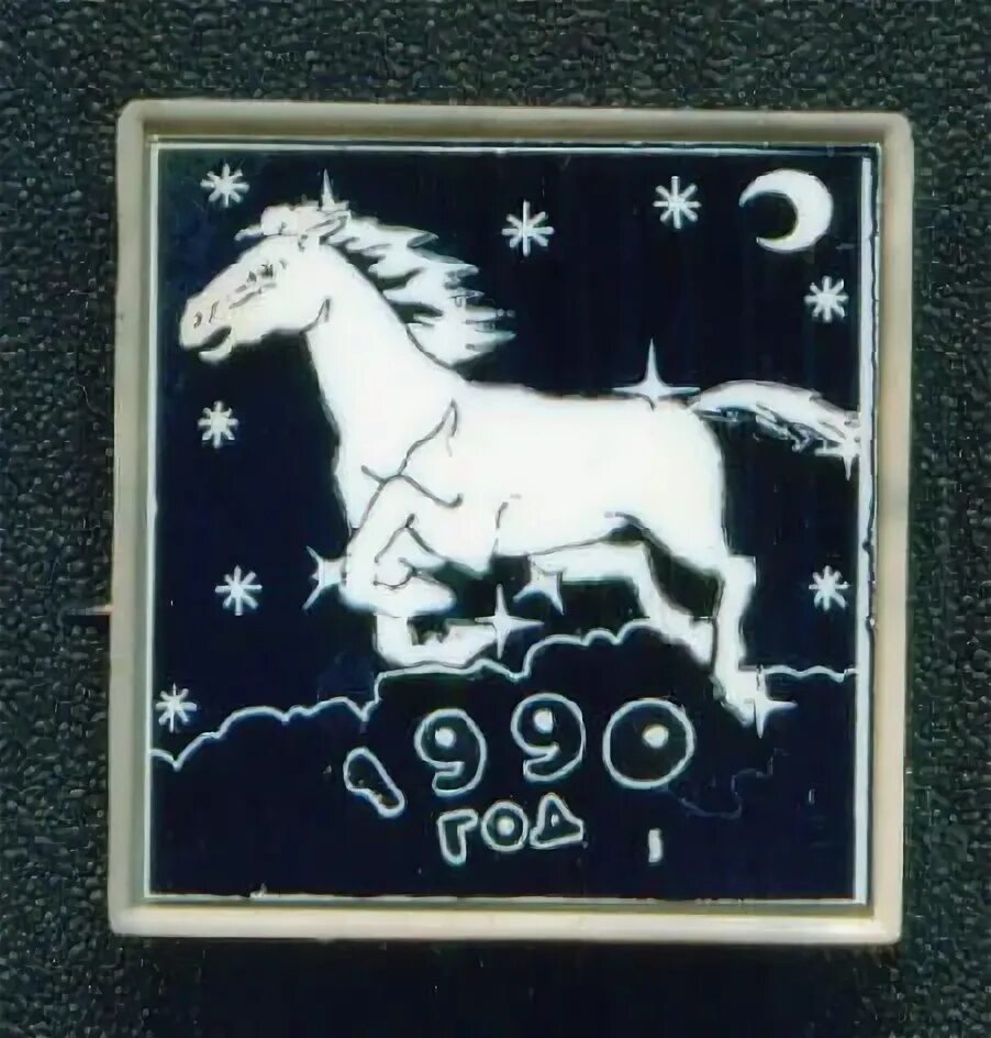 1990 Год кого. Белая металлическая лошадь 1990. 1990 Год год какого животного. 1990 Год знак зодиака.