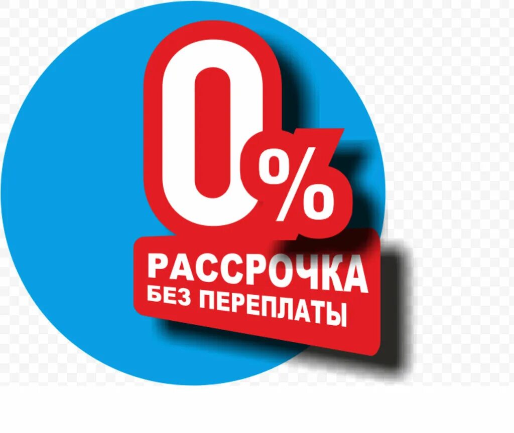 Купить в рассрочку без первого взноса. Рассрочка. Рассрочка без переплат. Рассрочка без %. Безпроцентнаярассрочка.