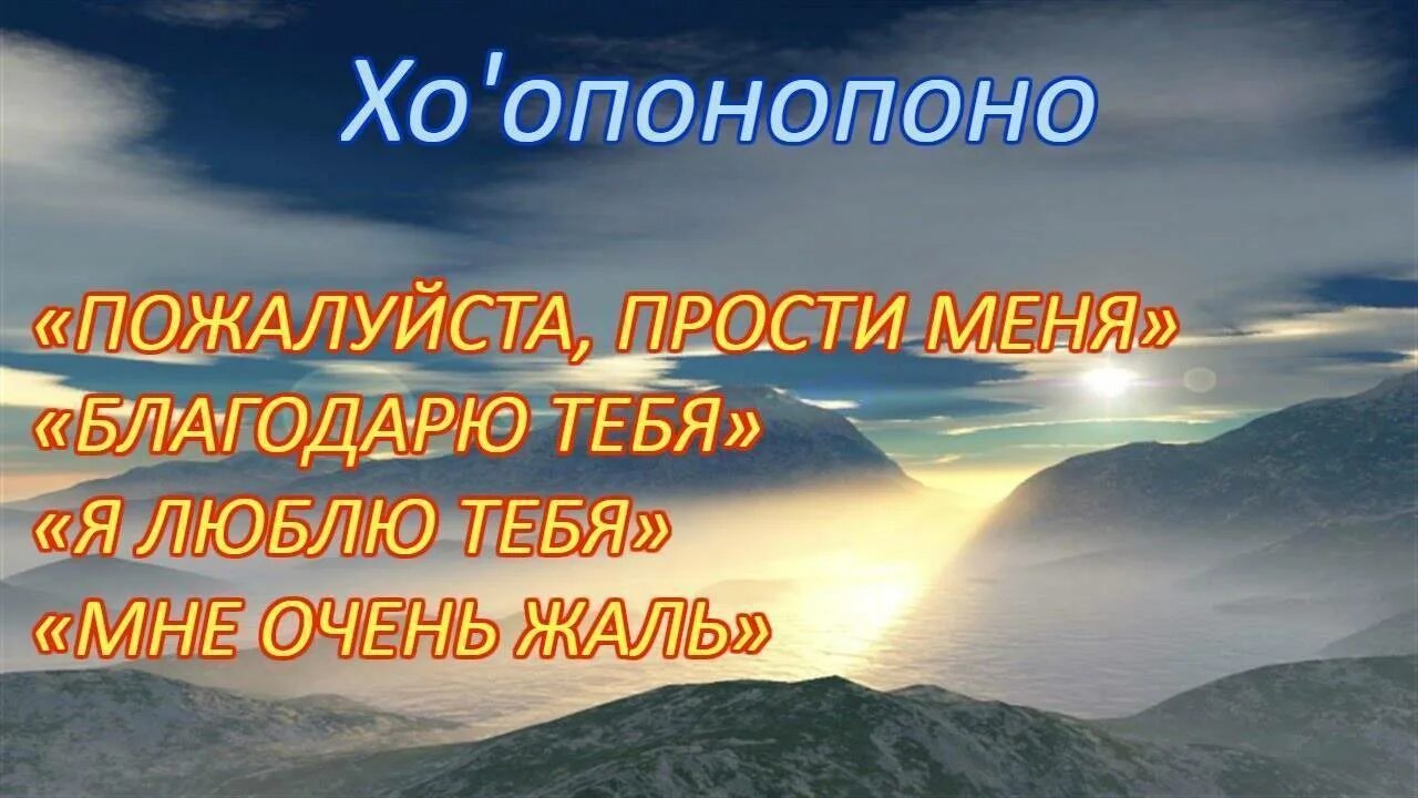 Метод Хоопонопоно. Практика Хоопонопоно. Хоопонопоно медитация. Техника исцеления Хоопонопоно. Медитация хоопонопоно слушать