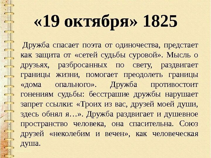 Пушкин 19 октября 1825