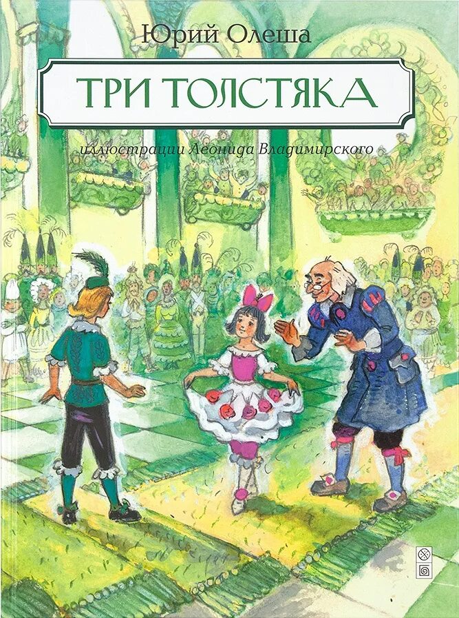Три толстяка ю. Три толстяка сказки юрия олеши.