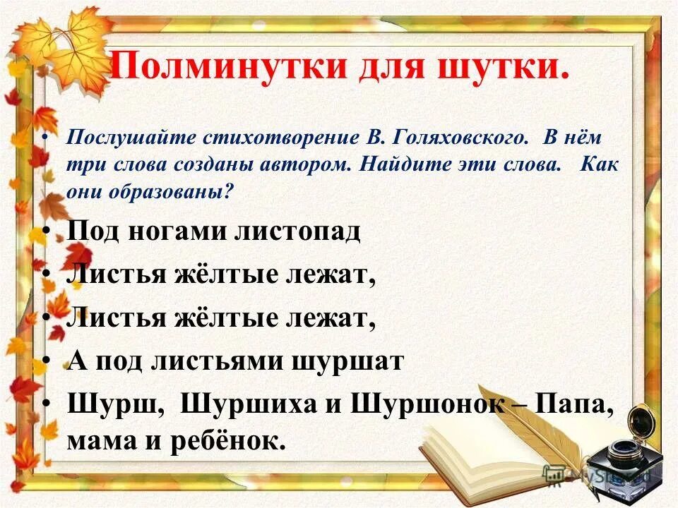 Под ногами листопад листья желтые. Шутки на полминутки для дошкольников. Голяховский листопад стихотворение. Голяховский под ногами в листопад стих. Под ногами листопад листья желтые.