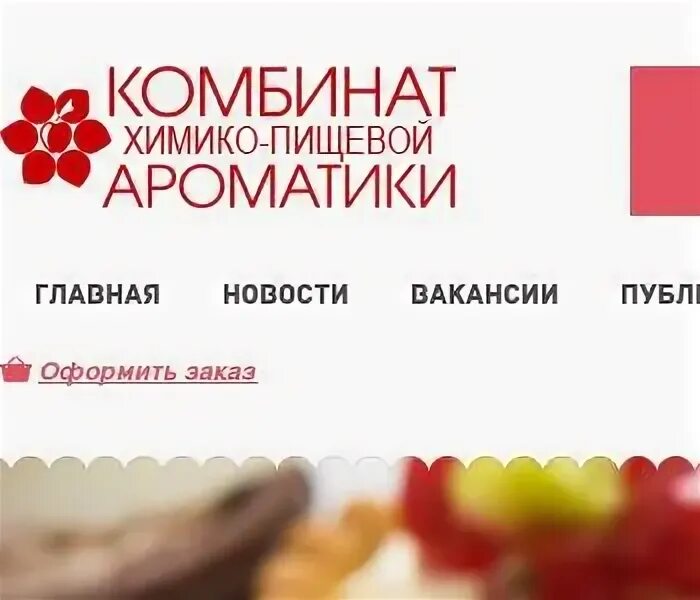 Завод химико пищевой ароматики спб. Комбинат пищевой ароматики. Завод химико пищевой ароматики спб. Комбинат химико-пищевой ароматики санкт-петербург. Комбинат химико-пищевой ароматики санкт-петербург.