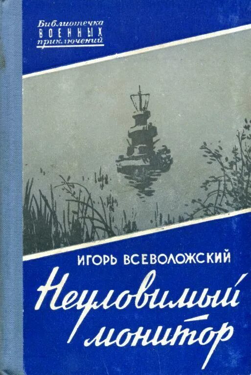 Неуловимая читать книга. Книга неуловимый монитор. монитор железняков книга.